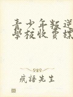 青少年叛逆封闭学校收费标准