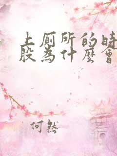 上厕所的时候屁股为什么会流血