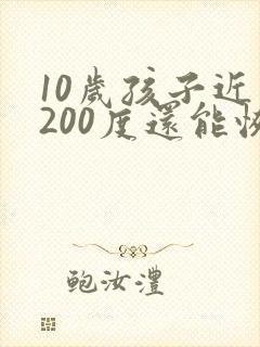 10岁孩子近视200度还能恢复视力吗