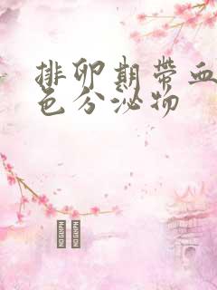 排卵期带血丝褐色分泌物