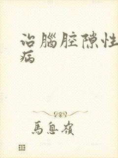 治脑腔隙性梗塞病