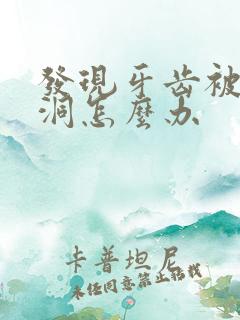 发现牙齿被蛀个洞怎么办