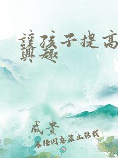 让孩子提高学习兴趣