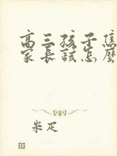 高三孩子焦虑了家长该怎么办