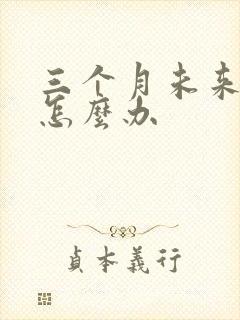 三个月未来例假怎么办