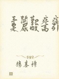 手关节疼痛是不是尿酸高引起的