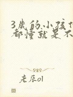 3岁的小孩什么都懂就是不说话