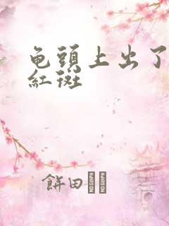 龟头上出了个小红斑