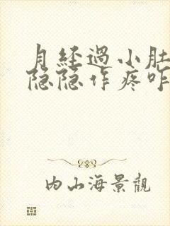 月经过小肚子还隐隐作疼咋回事