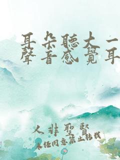 耳朵听大一点的声音感觉耳膜震动