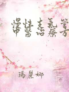 慢性支气管炎的中医治疗方剂