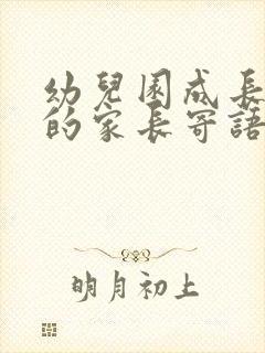 幼儿园成长手册的家长寄语怎么写