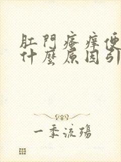 肛门瘙痒便血是什么原因引起的