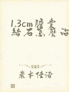 1.3cm胆囊结石怎么治疗最好的方法