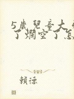 5岁儿童大牙坏了烂空了怎么办