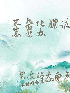 耳朵化脓流脓水怎么办