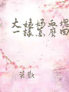 大姨妈血块像肉一样怎么回事