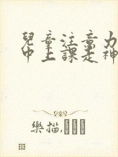 儿童注意力不集中上课走神