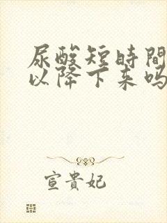 尿酸短时间内可以降下来吗