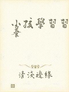 小孩学习习惯培养