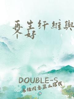 再生纤维与棉哪个好