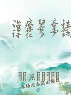 治疗儿童性早熟得花多少钱