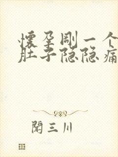 怀孕刚一个月小肚子隐隐痛 像来月经的感觉