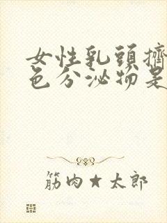 女性乳头挤出白色分泌物是什么原因