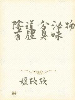 阴道分泌物带血有腥臭味