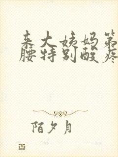 来大姨妈第一天腰特别酸疼怎么回事