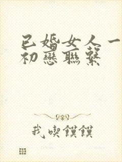 已婚女人一旦跟初恋联系