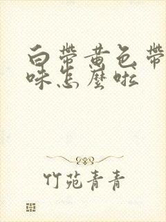 白带黄色带腥臭味怎么啦