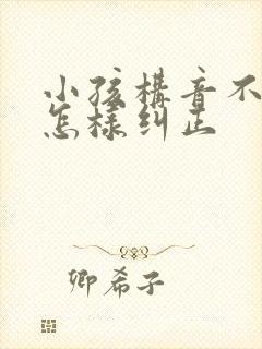 小孩构音不清楚怎样纠正