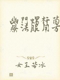 幽门螺杆菌四联疗法服用方法