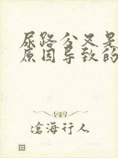 尿路分叉是什么原因导致的