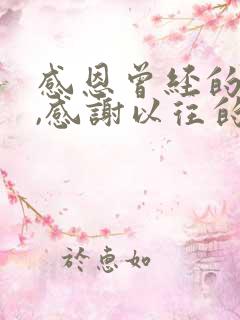 感恩曾经的相遇,感谢以往的陪伴