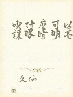 吃什么可以明目让眼睛明亮