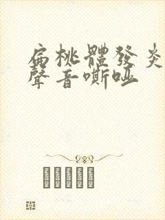 扁桃体发炎好了声音嘶哑