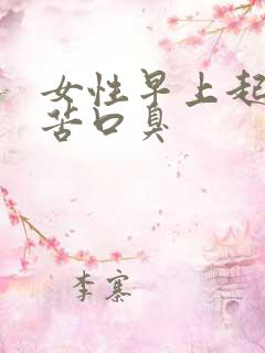 女性早上起床口苦口臭