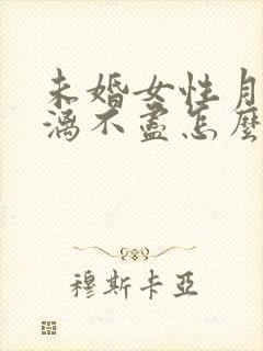 未婚女性月经淋漓不尽怎么治疗