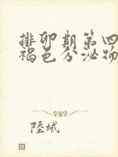 排卵期第四天有褐色分泌物正常吗