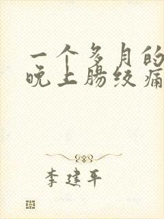 一个多月的宝宝晚上肠绞痛怎么办