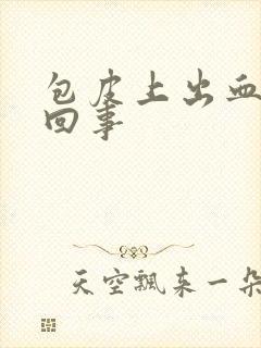 包皮上出血怎么回事