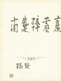 十岁孩子有黑眼圈是什么原因