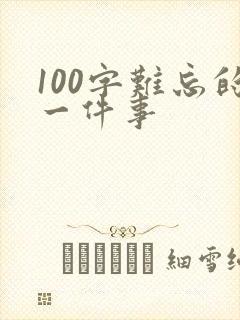 100字难忘的一件事