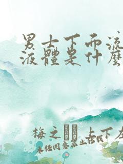 男士下面流白色液体是什么原因