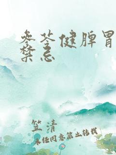 参苓健脾胃颗粒禁忌