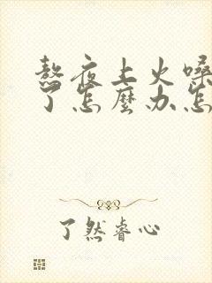 熬夜上火嗓子哑了怎么办怎样快速恢复