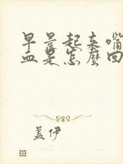 早晨起来嘴里有血是怎么回事