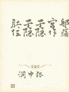 肚子子宫那个部位隐隐作痛什么原因